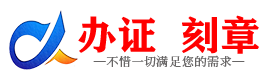 广州阳泉证件制作证件-阳泉刻章本地办证专业证件证书制作定做